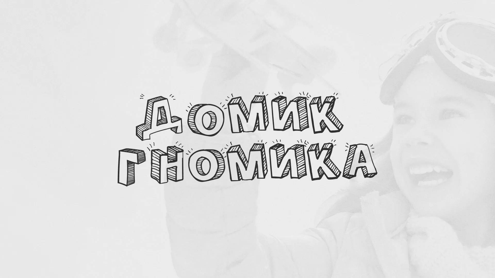 Разработка сайта детского активити-клуба «Домик гномика» в Кизилюрте
